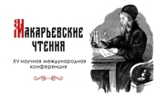 В Горно-Алтайске прошли XV Макарьевские чтения, посвященные 190-летию основания Алтайской духовной миссии