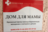 В московском «Доме для мамы» православной службы помощи «Милосердие» пройдет день открытых дверей