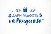 18 тысяч подарков собрали москвичи для подопечных службы «Милосердие»