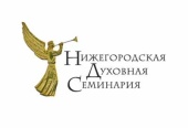 Нижегородская духовная семинария получила государственную аккредитацию