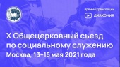 13-15 мая в Москве пройдет X Общецерковный съезд по социальному служению