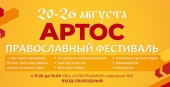 XIX Международный православный фестиваль «Артос» пройдет в Москве
