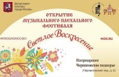 8 апреля в Москве открывается музыкальный фестиваль «Светлое Воскресение»