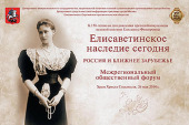 В Москве пройдет общественный форум, посвященный 150-летию со дня рождения великой княгини Елизаветы Федоровны