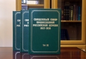 Вышел в свет 16-й том научного издания документов Священного Собора 1917-1918 гг.