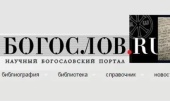 В Сретенской духовной семинарии пройдет презентация обновленного портала Богослов.ru