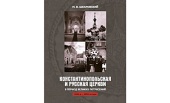 В Москве пройдет презентация книги, посвященной взаимоотношениям Константинопольского Патриархата с Русской Православной Церковью в 1910-50-е годы