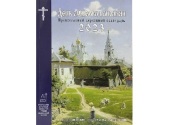 В Издательстве Московской Патриархии вышел в свет православный церковный календарь «День смыслом наполняя» на 2023 год
