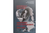 В Соловецком монастыре вышла книга, посвященная последним годам жизни священника Павла Флоренского