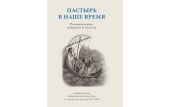 В издательстве ПСТГУ вышла книга «Пастырь в наше время: Размышления, вопросы и ответы»