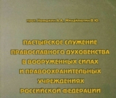 Донская духовная семинария выпустила учебное пособие для спецкурса «Пастырское служение православного духовенства в Вооруженных силах и правоохранительных учреждениях Российской Федерации»