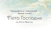 В Москве пройдет пресс-конференция, посвященная международному литературному конкурсу им. Ивана Шмелева «Лето Господне»