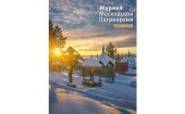 Вышел в свет двенадцатый номер «Журнала Московской Патриархии» за 2023 год