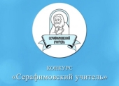 Подведены итоги педагогического конкурса «Серафимовский учитель — 2023/2024»