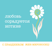 Более ста епархий приняли участие в международной православной молодежной акции «Любовь сорадуется истине»