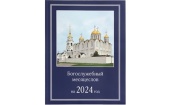 Внесены изменения в месяцеслов Русской Православной Церкви