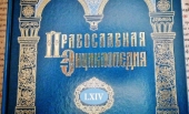 Вышел 64-й алфавитный том «Православной энциклопедии»