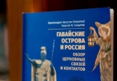 Вышла в свет книга преподавателя Санкт-Петербургской духовной академии архимандрита Августина (Никитина) «Гавайские острова и Россия. Обзор церковных связей и контактов»