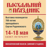 В Санкт-Петербурге открывается XI Всероссийская выставка «Пасхальный праздник», посвященная 700-летию преподобного Сергия Радонежского