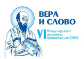 В рамках VI Международного фестиваля православных СМИ «Вера и слово» проводится конкурс епархиальных пресс-служб и конкурс неигровых фильмов и телепередач