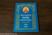 Впервые издана служба святой праведной Софии, княгине Слуцкой