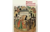 Вышел в свет десятый номер «Журнала Московской Патриархии» за 2022 год