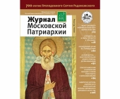 Вышел в свет шестой номер «Журнала Московской Патриархии» за 2014 год