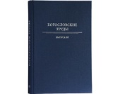 Вышел в свет выпуск № 46 сборника «Богословские труды»