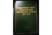 Вышел в свет очередной том документов Всероссийского Поместного Собора 1917-1918 гг.