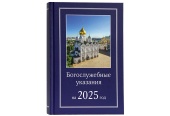 Издательство Московской Патриархии выпустило в свет Богослужебные указания на 2025 год