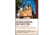 Издан учебник по пастырскому богословию для бакалавриата духовных учебных заведений «Православное пастырство: Бог и человек в таинстве спасения»