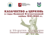 Опубликована программа мероприятий казачьего направления Рождественских чтений