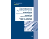 Под редакцией игумении Ксении (Чернеги) вышел сборник «Положение об учетной политике в целях бухгалтерского и налогового учета»