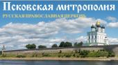 Более 33 миллионов рублей привлекла Псковская епархия на покупку средств защиты для псковского COVID-центра