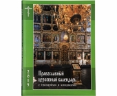 В Издательстве Московской Патриархии вышел Православный церковный календарь с тропарями и кондаками на 2015 год