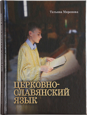 В Издательстве Московской Патриархии вышло в свет 3-е переработанное издание учебника церковнославянского языка для старшеклассников