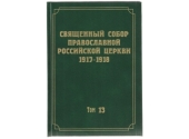 Вышел в свет 13-й том научного издания документов Священного Собора 1917-1918 гг.