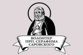 Подведены итоги ежегодного конкурса «Волонтер преподобного Серафима Саровского»