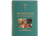 В Издательстве Московской Патриархии вышел «Месяцеслов для проскомидии на 2023 год»