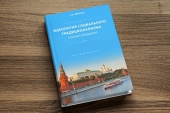 Опубликован научный манифест А.В. Щипкова «Идеология социального традиционализма (социал-традиция)»