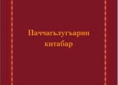 На сайте Института перевода Библии размещены книги Царств на табасаранском языке