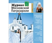 Вышел в свет первый номер «Журнала Московской Патриархии» за 2015 год