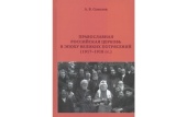 В ПСТГУ прошла презентация монографии «Православная Российская Церковь в эпоху великих потрясений (1917-1918)»