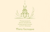 Открылся IX сезон литературного конкурса «Лето Господне»