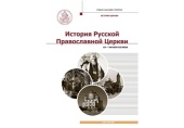 Вышел в свет учебник для бакалавриата теологии «История Русской Православной Церкви», охватывающий период с 1917 по 2019 годы