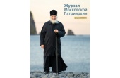 Вышел в свет второй номер «Журнала Московской Патриархии» за 2024 год