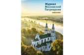 Вышел в свет одиннадцатый номер «Журнала Московской Патриархии» за 2023 год