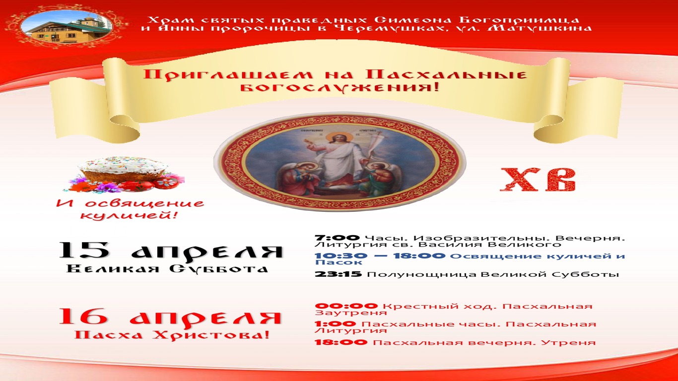 Приглашаем на праздничные богослужения и помочь подготовить храм к Святой Пасхе!!!