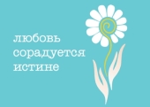 В Неделю жен-мироносиц пройдет международная молодежная акция «Любовь сорадуется истине»