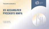 Представители Русской Православной Церкви приняли участие в церемонии открытия XV Ассамблеи Русского мира